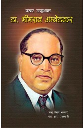 Prakhar Rashtra Bhakt Dr Bhimrao Ambedkar 